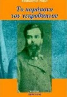 Το παράπονο του νεκροθάπτου