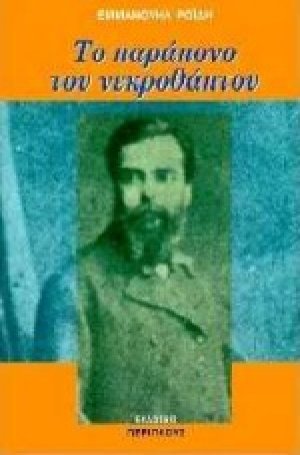 Το παράπονο του νεκροθάπτου