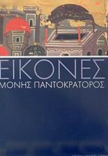 Εικόνες Μονής Παντοκράτορος