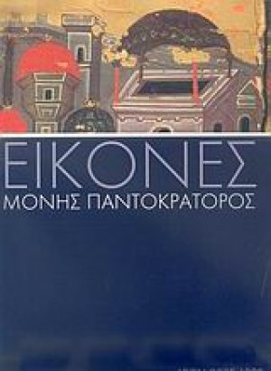 Εικόνες Μονής Παντοκράτορος