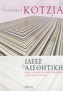 Ιδέες και αισθητική