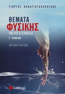 Θέματα Φυσικής για τις εξετάσεις Γ’ Λυκείου Προσανατολι...