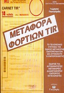 Μεταφορά φορτίων TIR