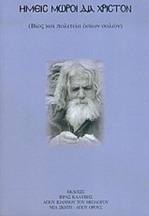 Ημείς μωροί δια Χριστόν