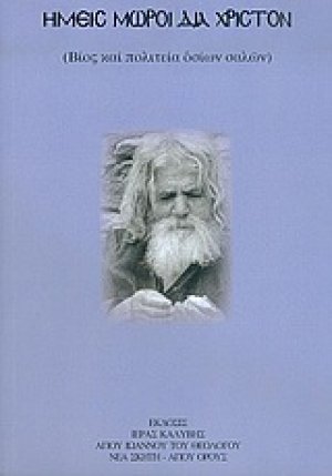 Ημείς μωροί δια Χριστόν