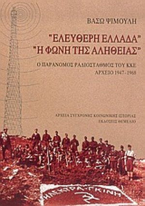 "Ελεύθερη Ελλάδα", "Η φωνή της αλήθειας"