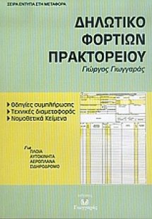 Δηλωτικό φορτίων πρακτορείου