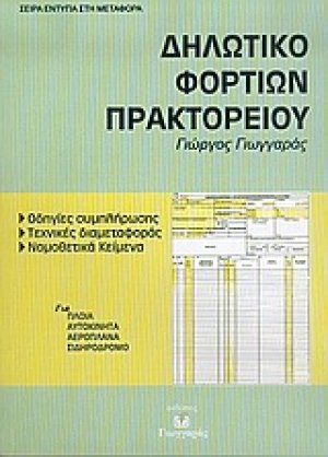 Δηλωτικό φορτίων πρακτορείου