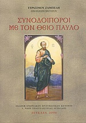 Συνοδοιπόροι με τον Θείο Παύλο