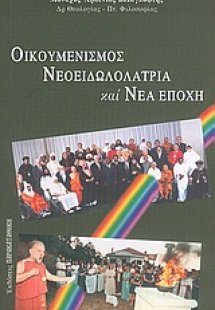 Οικουμενισμός, νεοειδωλολατρία και νέα εποχή