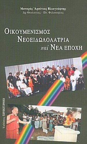 Οικουμενισμός, νεοειδωλολατρία και νέα εποχή