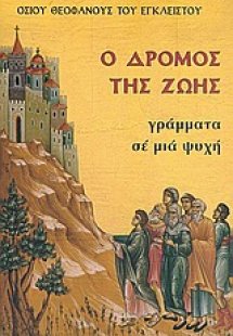 Ο δρόμος της ζωής