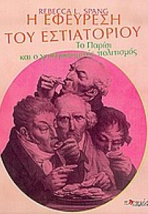 Η εφεύρεση του εστιατορίου