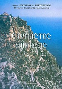 Θαυμαστές διηγήσεις