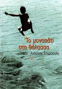 Το μονοπάτι στη θάλασσα