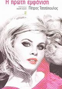 Η πρώτη εμφάνιση