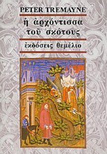 Η αρχόντισσα του σκότους