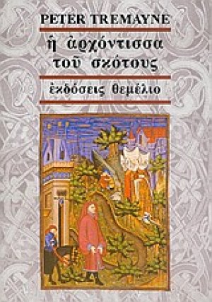 Η αρχόντισσα του σκότους