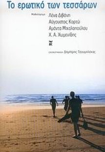 Το ερωτικό των τεσσάρων