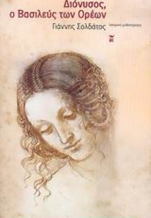 Διόνυσος, ο βασιλεύς των ορέων
