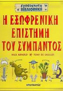 Η εξωφρενική επιστήμη του σύμπαντος