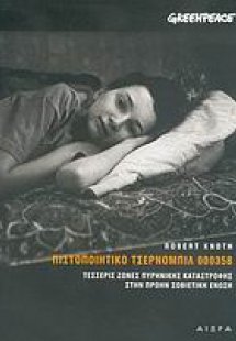 Πιστοποιητικό Τσέρνομπιλ 000358