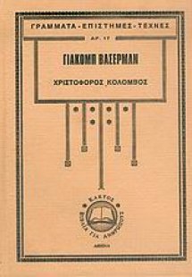 Χριστόφορος Κολόμβος