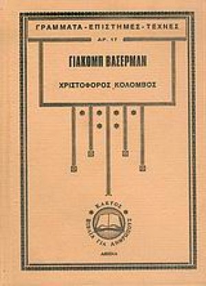 Χριστόφορος Κολόμβος