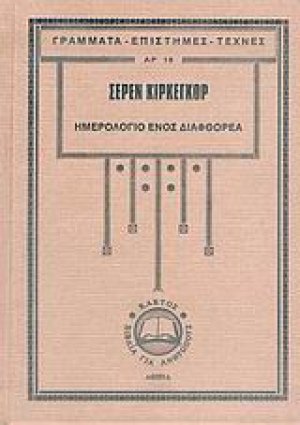 Ημερολόγιο ενός διαφθορέα