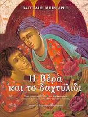H Bέρα και το δαχτυλίδι