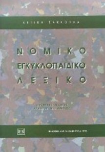 Νομικό εγκυκλοπαιδικό λεξικό