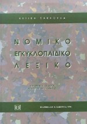 Νομικό εγκυκλοπαιδικό λεξικό