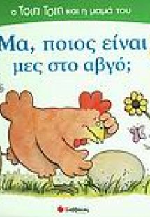 Μα, ποιος είναι μες στο αβγό;