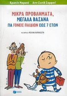 Μικρά προβλήματα, μεγάλα βάσανα για γονείς παιδιών έως ...