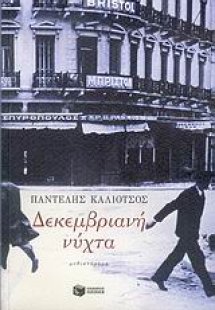 Δεκεμβριανή νύχτα