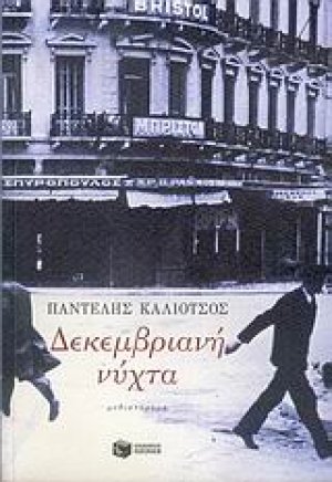 Δεκεμβριανή νύχτα