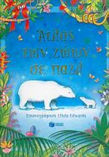 Άτλας των ζώων σε παζλ