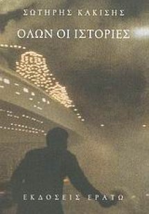 Όλων οι ιστορίες