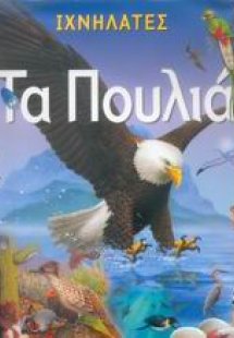 Τα πουλιά