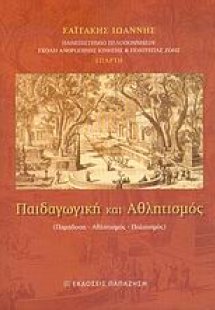 Παιδαγωγική και αθλητισμός