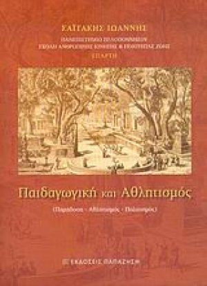 Παιδαγωγική και αθλητισμός