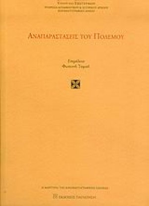 Αναπαραστάσεις του πολέμου