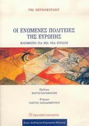 Οι Ενωμένες Πολιτείες της Ευρώπης