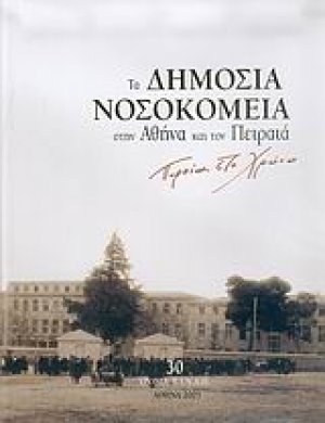 Τα δημόσια νοσοκομεία στην Αθήνα και τον Πειραιά