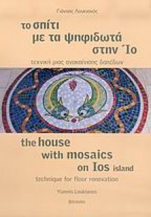 Το σπίτι με τα ψηφιδωτά στην Ίο