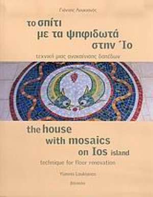 Το σπίτι με τα ψηφιδωτά στην Ίο