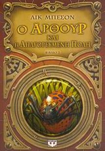 Ο Άρθουρ και η απαγορευμένη πόλη