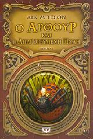 Ο Άρθουρ και η απαγορευμένη πόλη