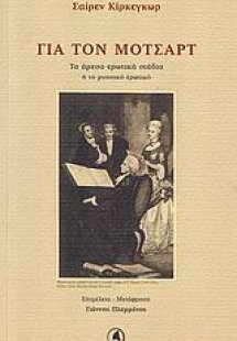 Για τον Μότσαρτ