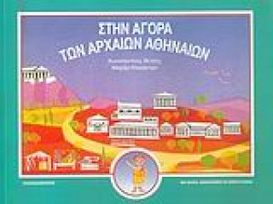 Στην αγορά των αρχαίων Αθηναίων